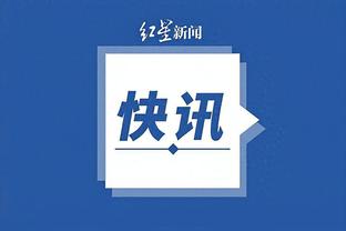 特罗萨德：两只脚能力均衡总能带来帮助，这让你有不同进球方式